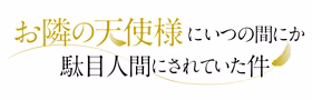 お隣の天使様にいつの間にか駄目人間にされていた件