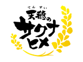 天穂のサクナヒメ