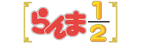 らんま1/2