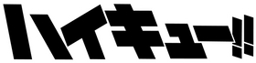 ハイキュー